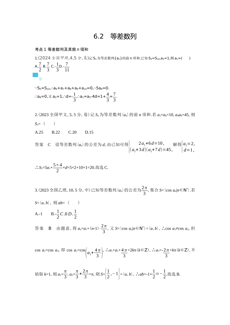 6 2  等差数列-高考数学真题分类 十年高考.docx_第1页