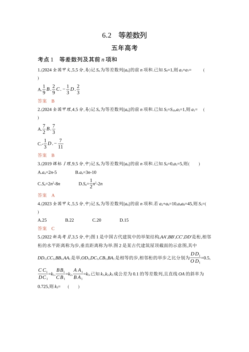 6 2　等差数列-2026版53高考数学总复习A版精炼.docx_第1页