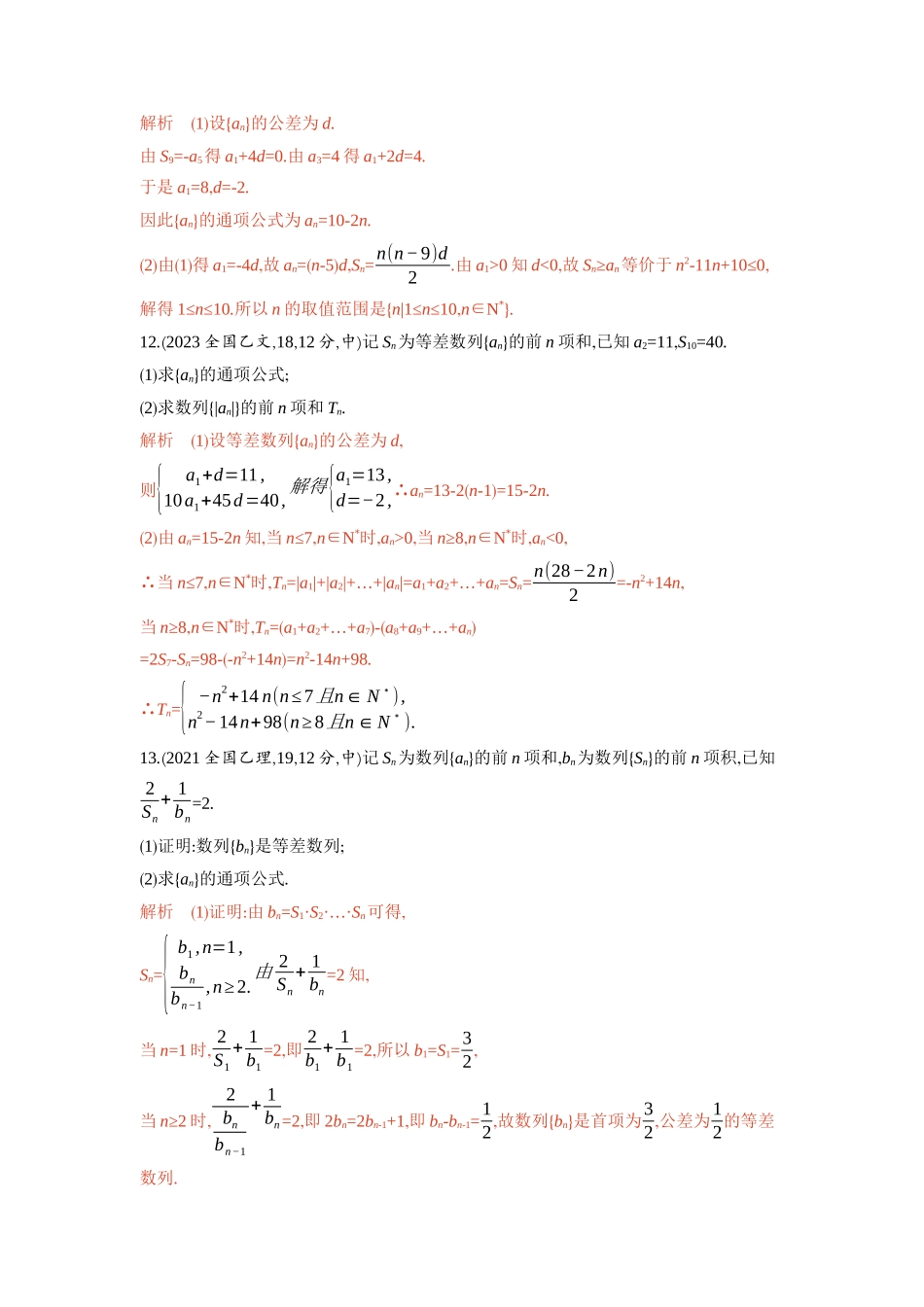 6 2　等差数列-2026版53高考数学总复习A版精炼.docx_第3页