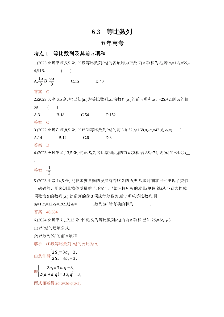 6 3　等比数列-2026版53高考数学总复习A版精炼.docx_第1页
