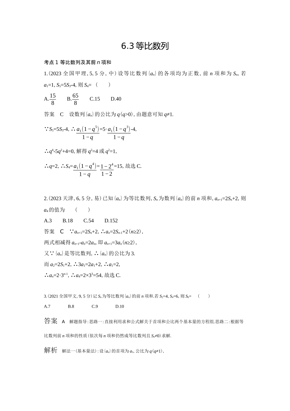 6 3　等比数列-高考数学真题分类 十年高考.docx_第1页