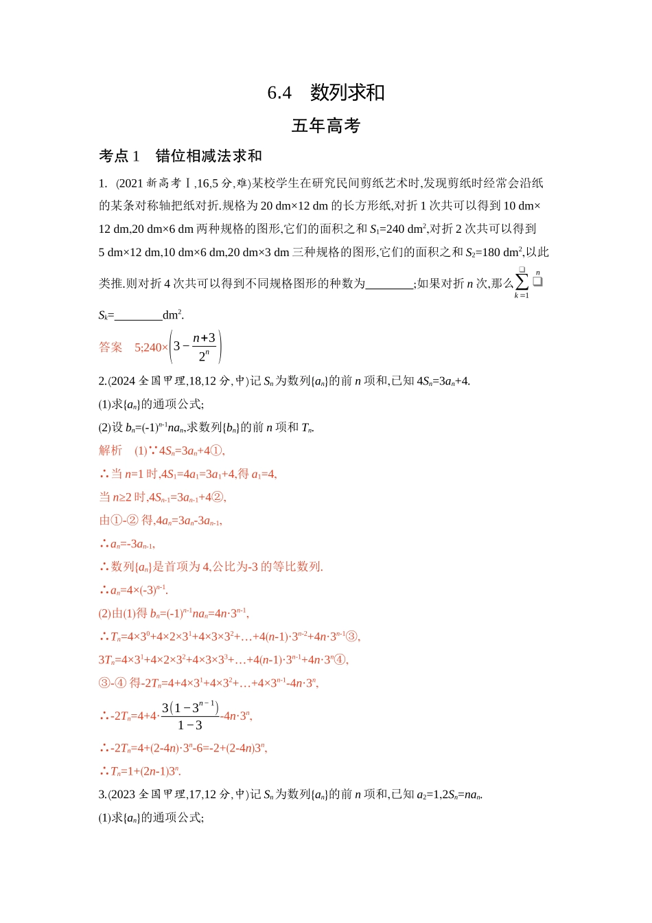 6 4　数列求和-2026版53高考数学总复习A版精炼.docx_第1页