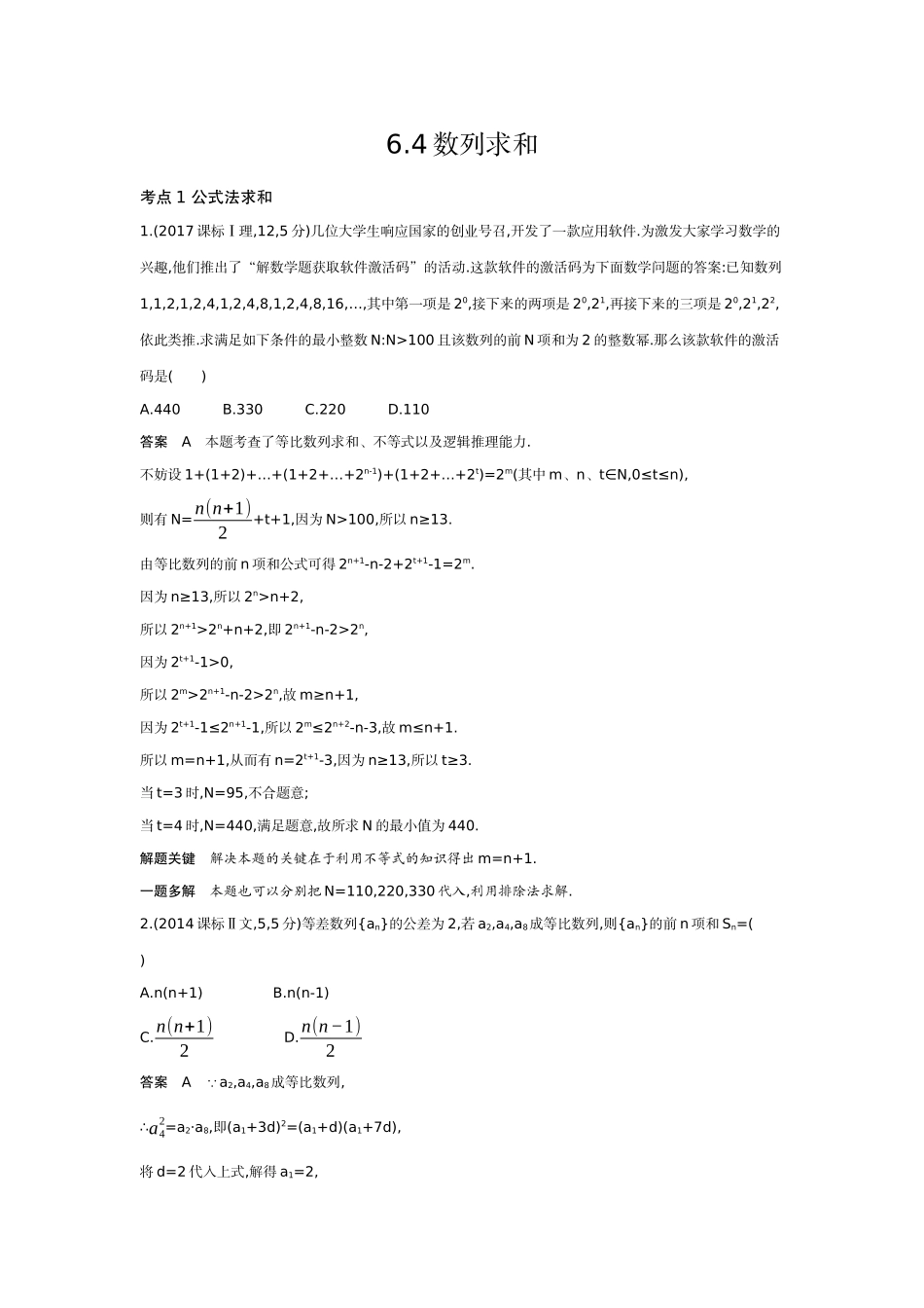 6 4 数列求和-高考数学真题分类 十年高考.docx_第1页