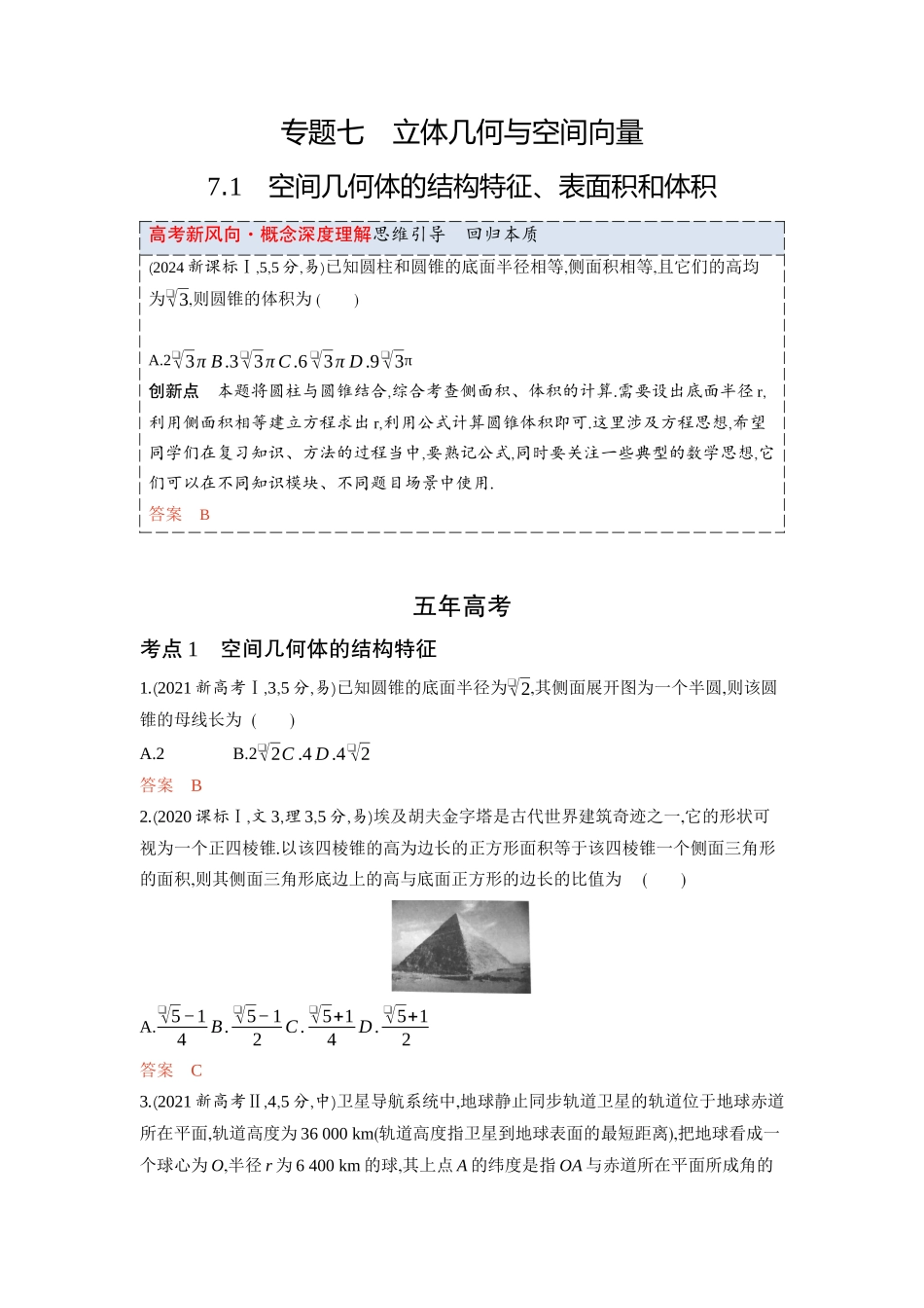 7 1　空间几何体的结构特征 表面积和体积-2026版53高考数学总复习A版精炼.docx_第1页