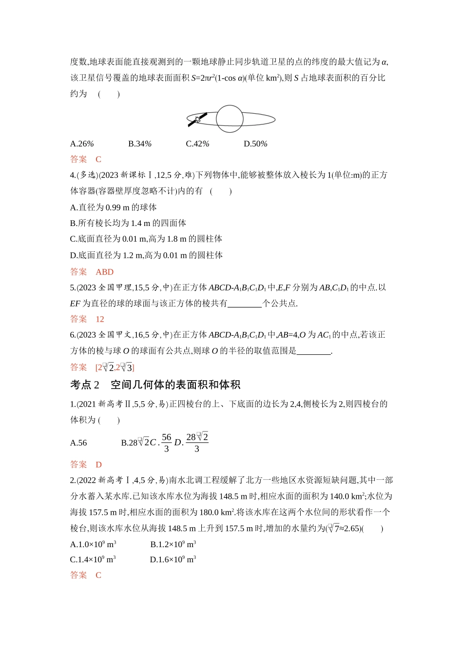 7 1　空间几何体的结构特征 表面积和体积-2026版53高考数学总复习A版精炼.docx_第2页