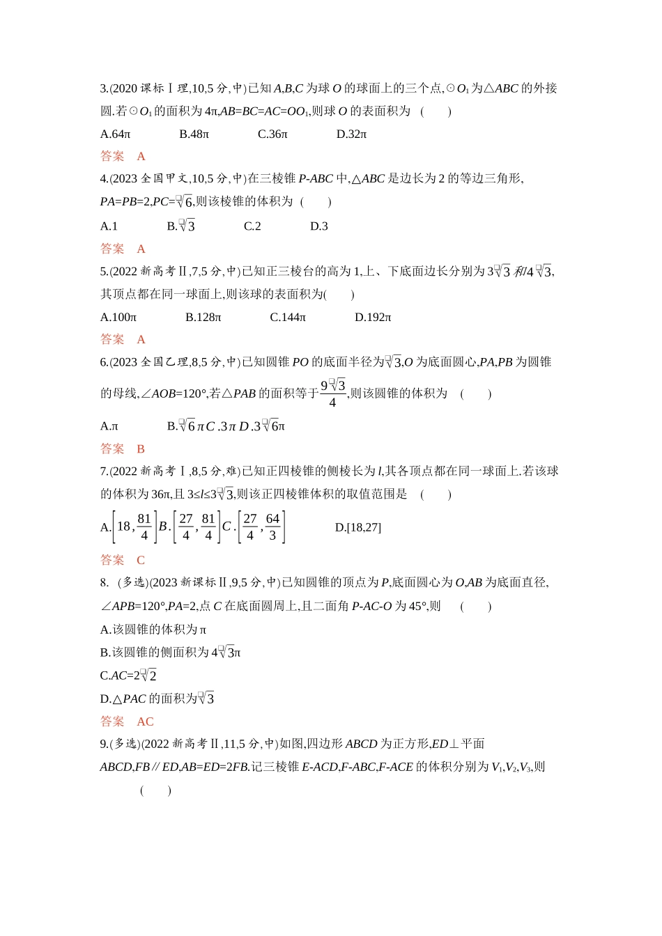 7 1　空间几何体的结构特征 表面积和体积-2026版53高考数学总复习A版精炼.docx_第3页