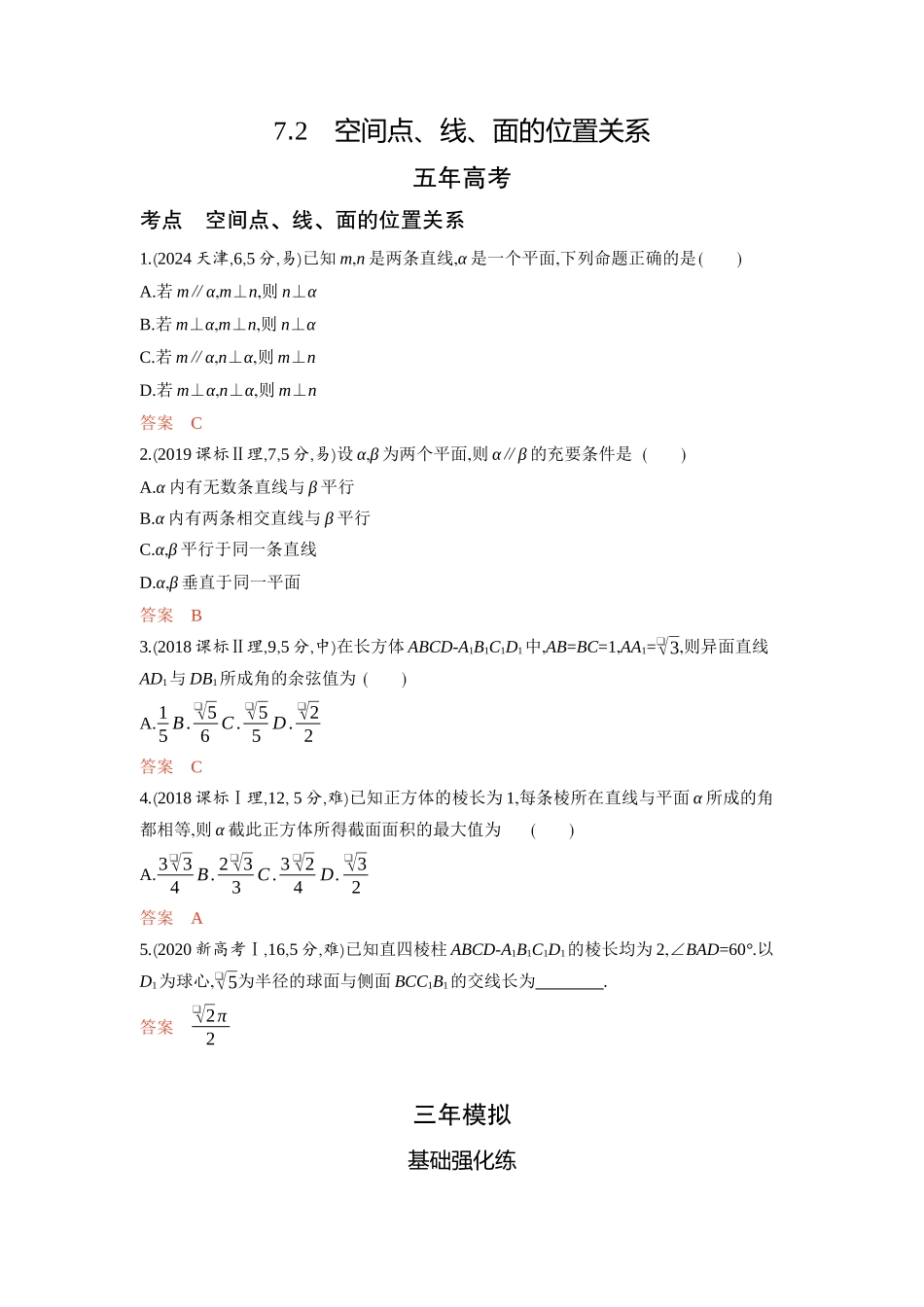 7 2　空间点 线 面的位置关系-2026版53高考数学总复习A版精炼.docx_第1页