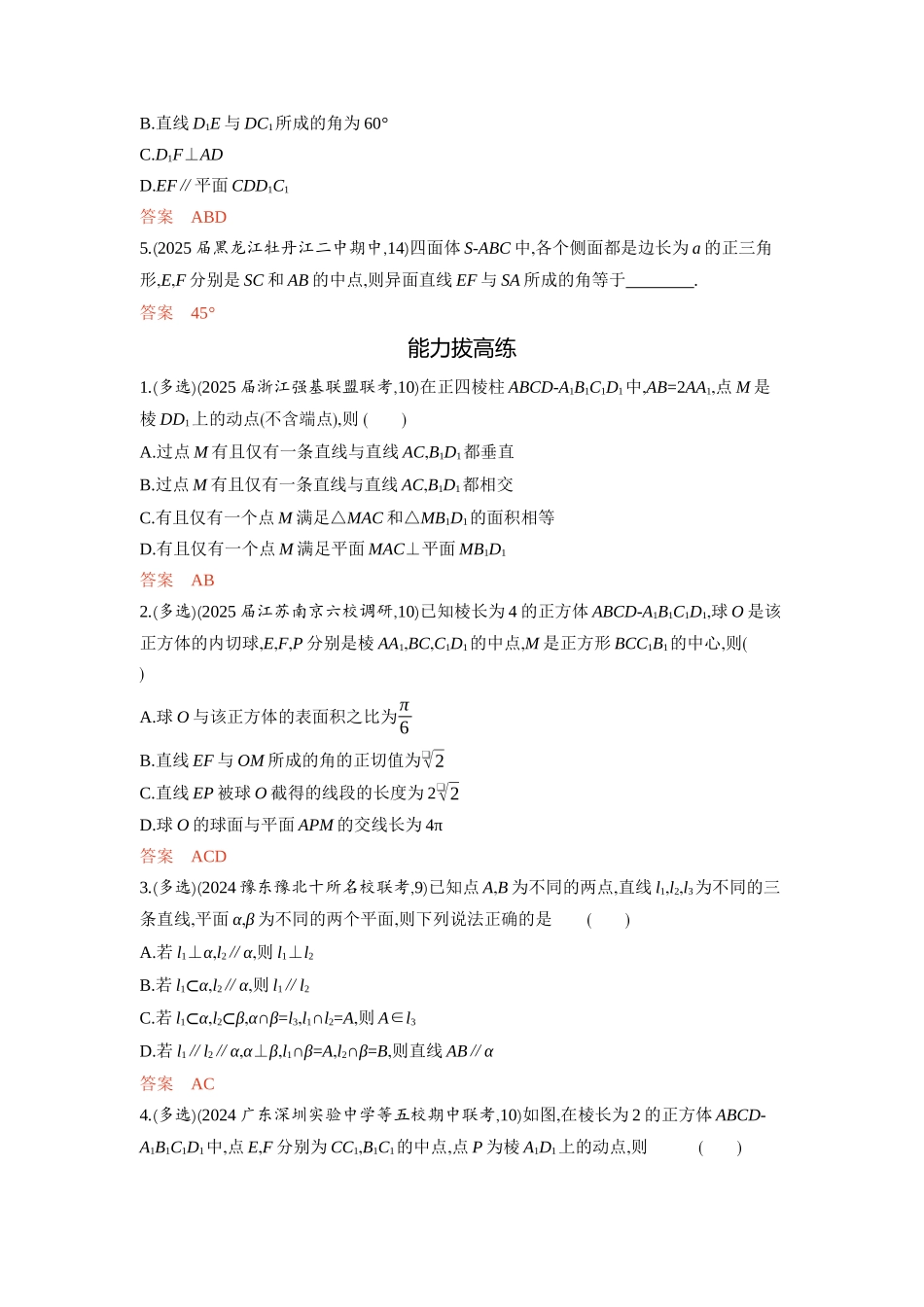 7 2　空间点 线 面的位置关系-2026版53高考数学总复习A版精炼.docx_第3页