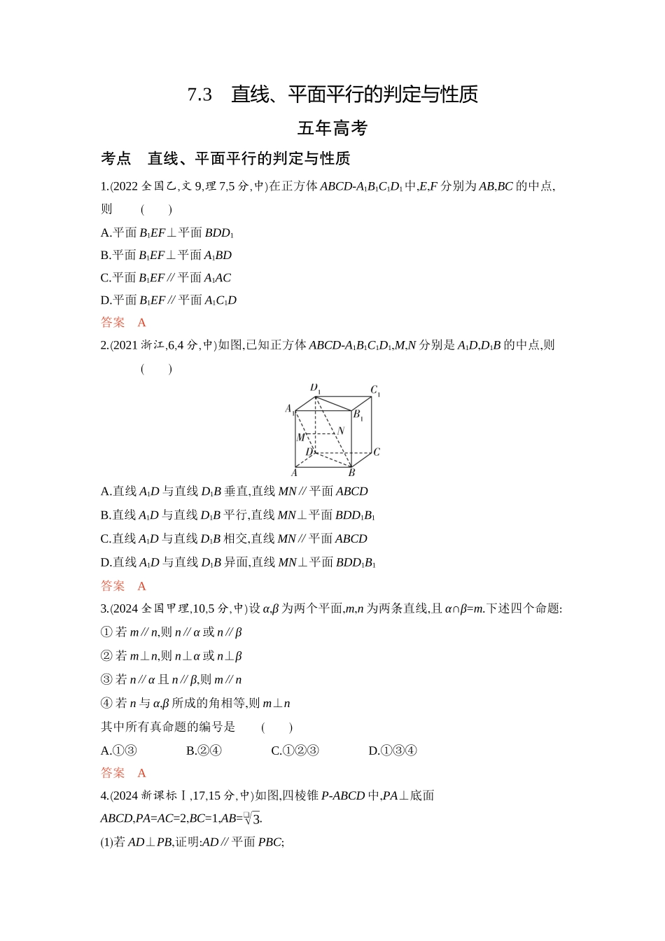 7 3　直线 平面平行的判定与性质-2026版53高考数学总复习A版精炼.docx_第1页