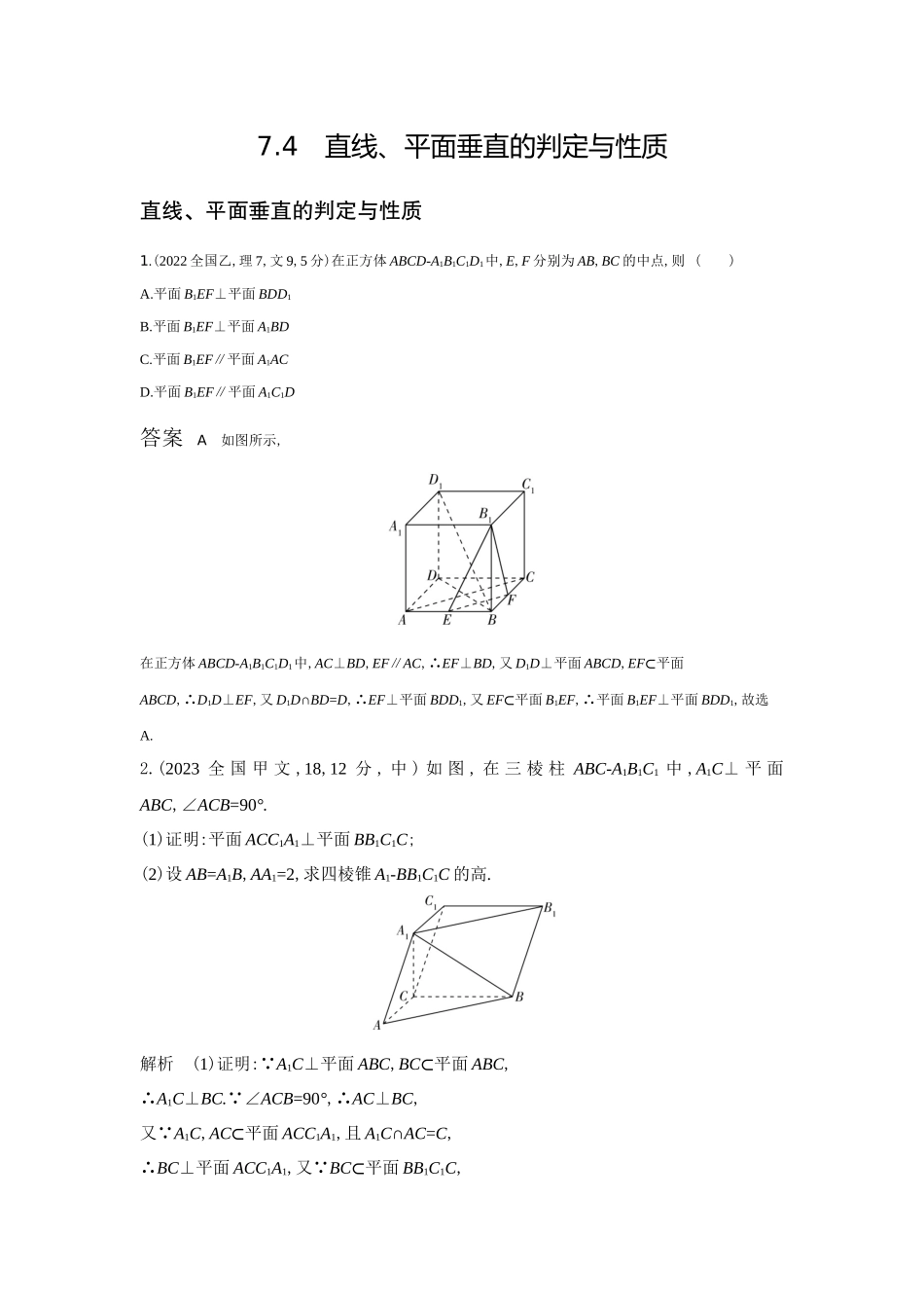 7 4　直线 平面垂直的判定和性质-高考数学真题分类 十年高考.docx_第1页