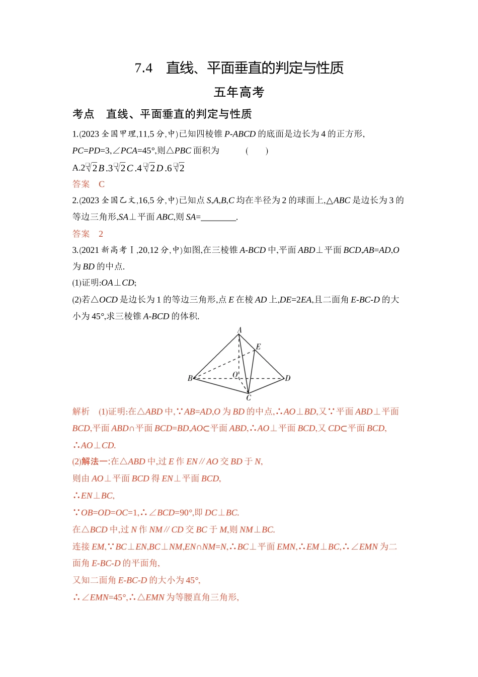 7 4　直线 平面垂直的判定与性质-2026版53高考数学总复习A版精炼.docx_第1页