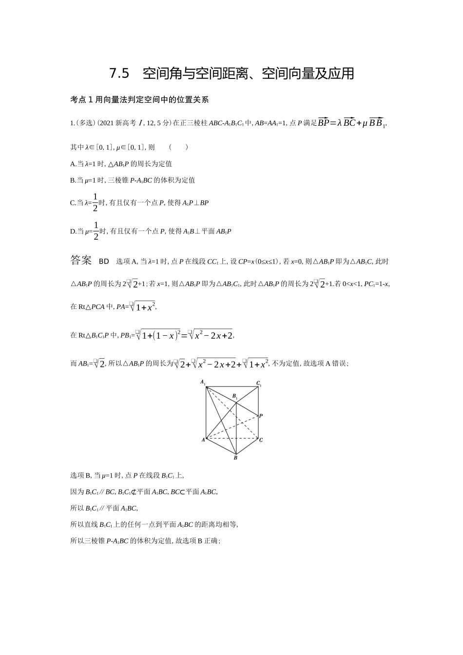 7 5　空间角与空间距离 空间向量及应用-高考数学真题分类 十年高考.docx_第1页