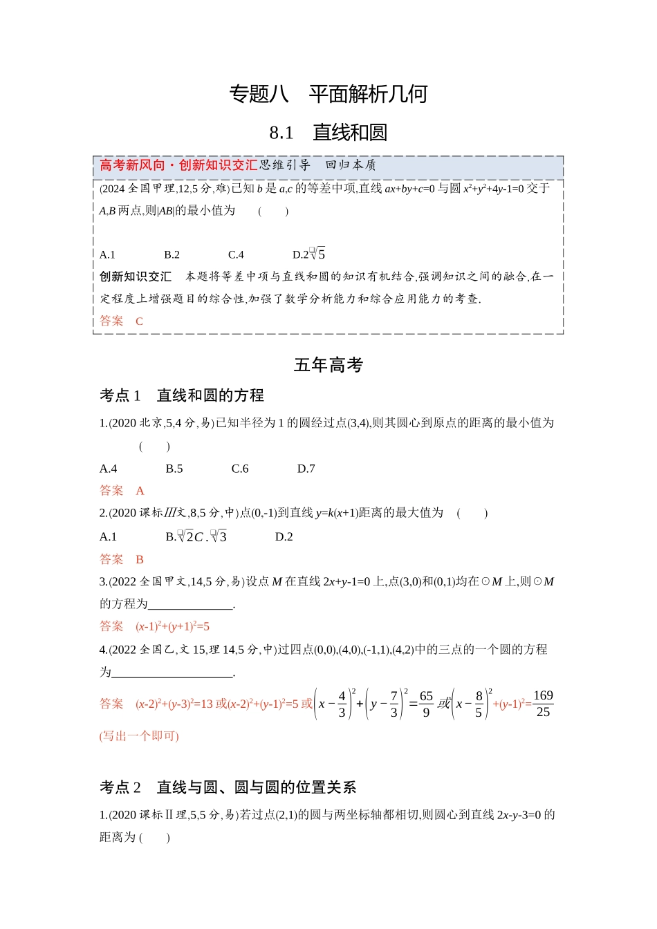 8 1　直线和圆-2026版53高考数学总复习A版精炼.docx_第1页