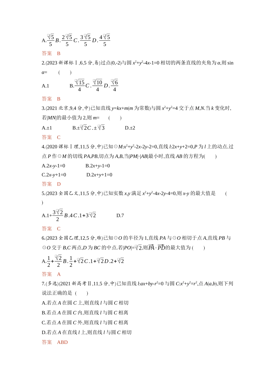 8 1　直线和圆-2026版53高考数学总复习A版精炼.docx_第2页