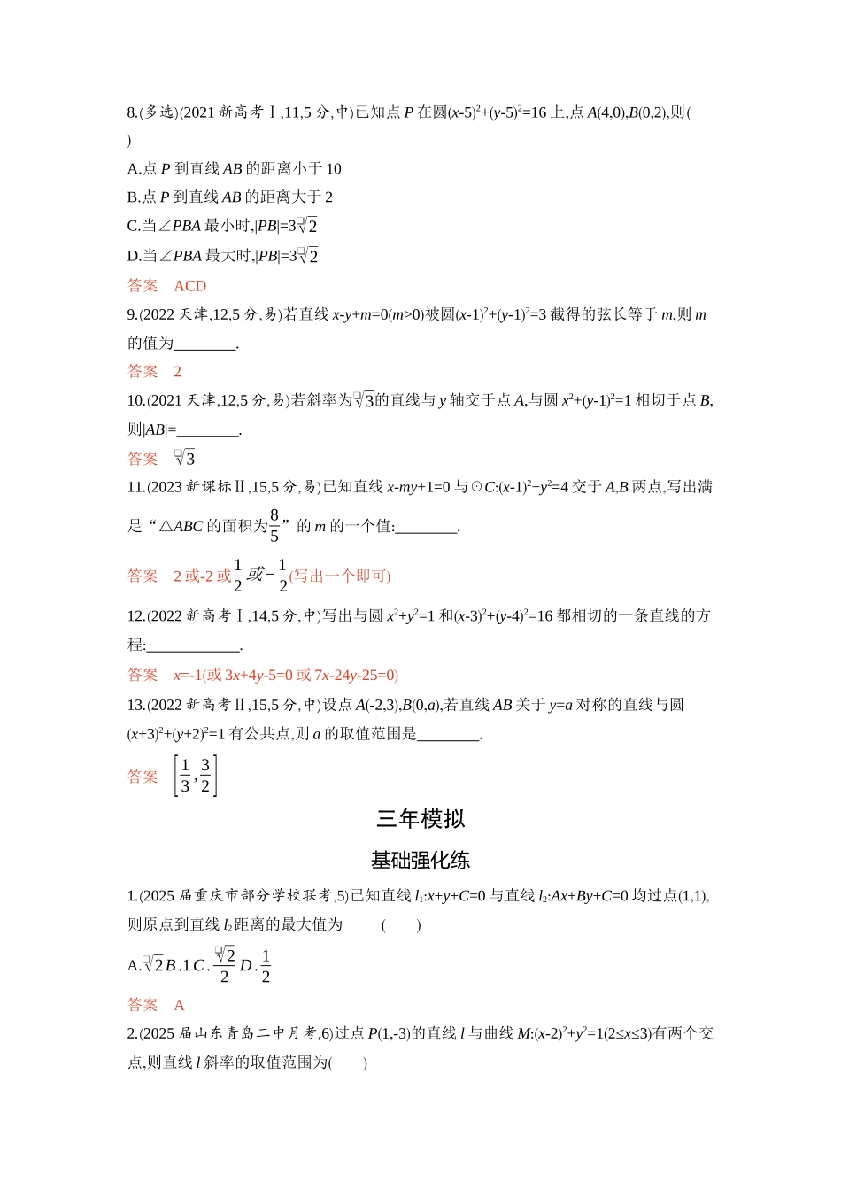 8 1　直线和圆-2026版53高考数学总复习A版精炼.docx_第3页