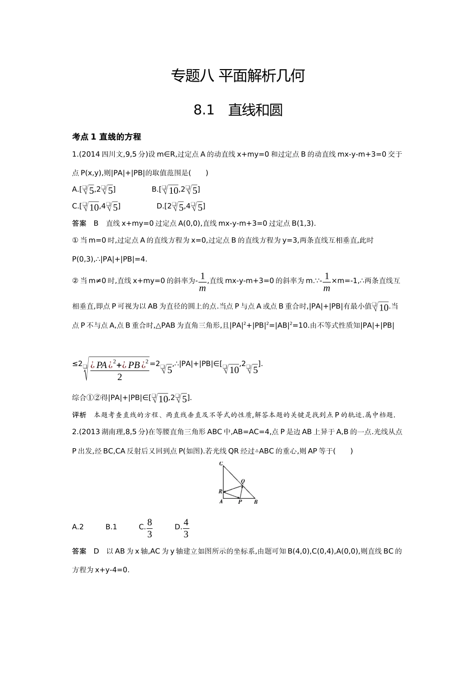 8 1　直线和圆-高考数学真题分类 十年高考.docx_第1页