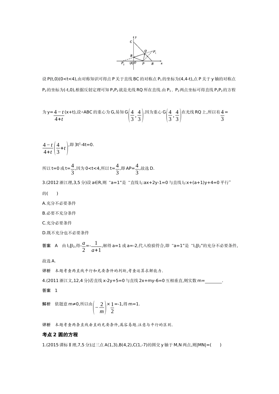 8 1　直线和圆-高考数学真题分类 十年高考.docx_第2页