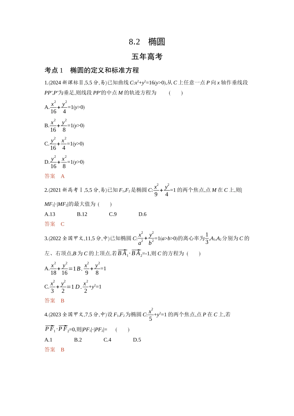 8 2　椭圆-2026版53高考数学总复习A版精炼.docx_第1页