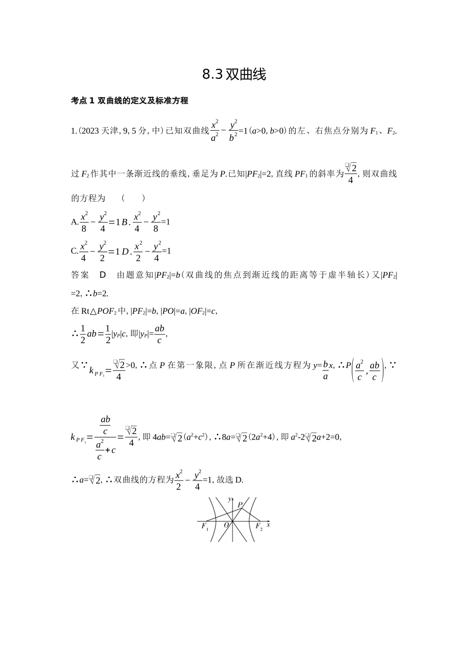 8 3 双曲线-高考数学真题分类 十年高考.docx_第1页