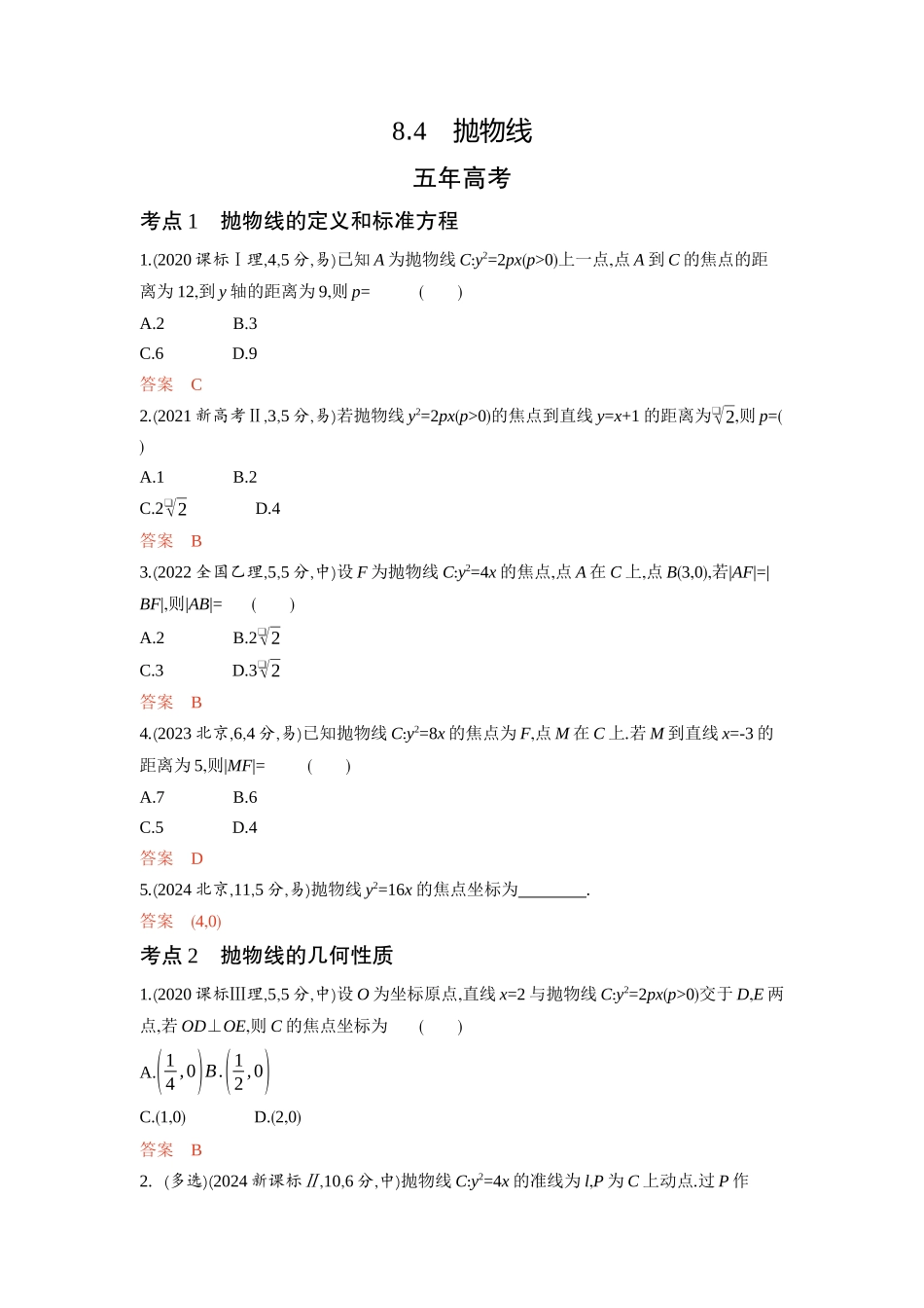 8 4　抛物线-2026版53高考数学总复习A版精炼.docx_第1页