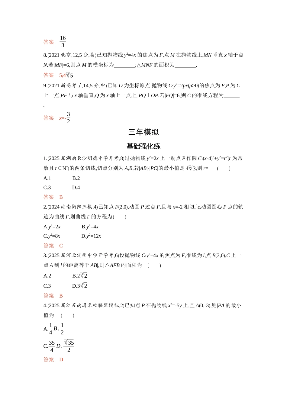 8 4　抛物线-2026版53高考数学总复习A版精炼.docx_第3页