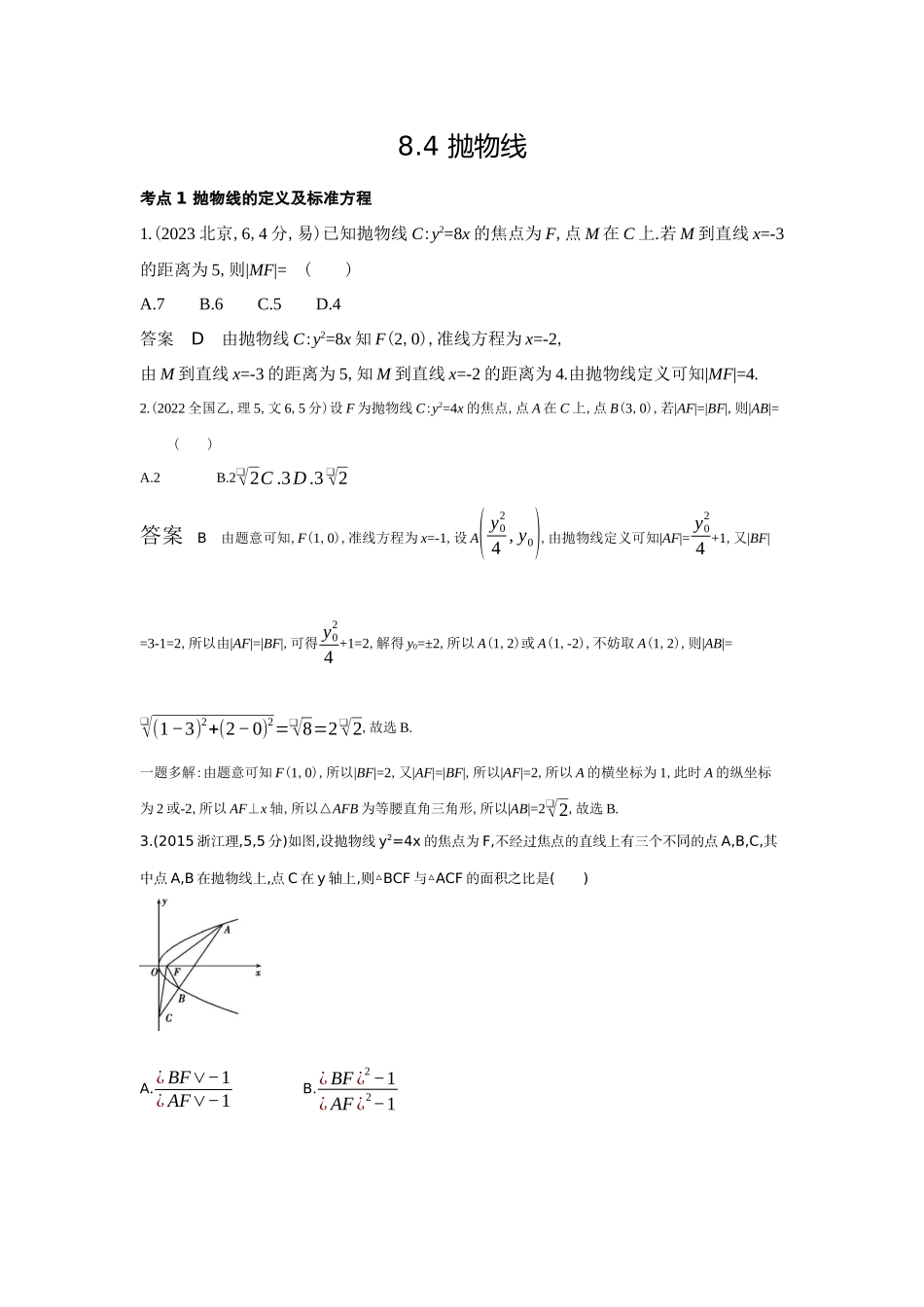 8 4 抛物线-高考数学真题分类 十年高考.docx_第1页