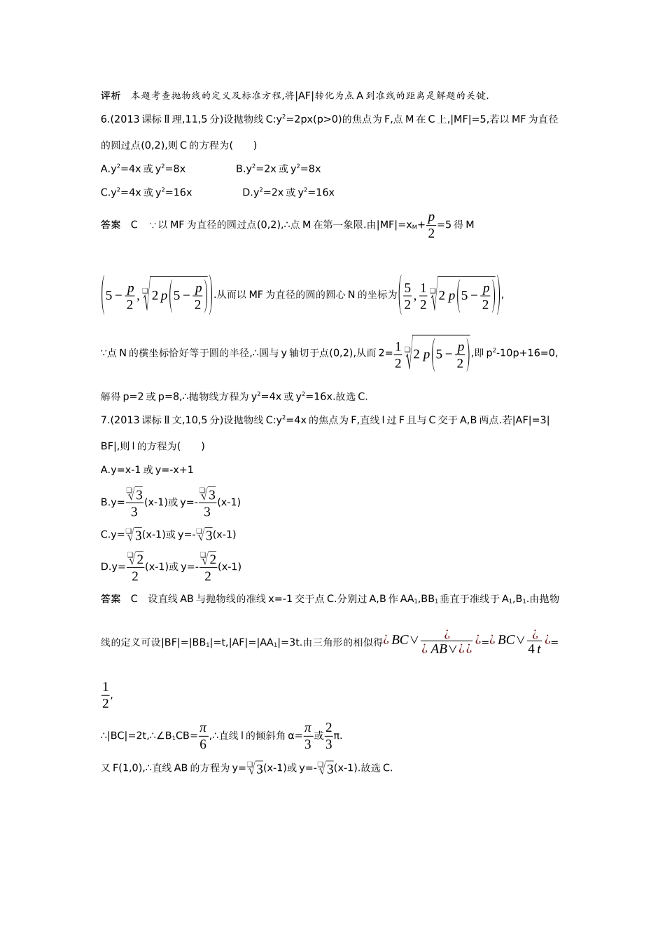 8 4 抛物线-高考数学真题分类 十年高考.docx_第3页