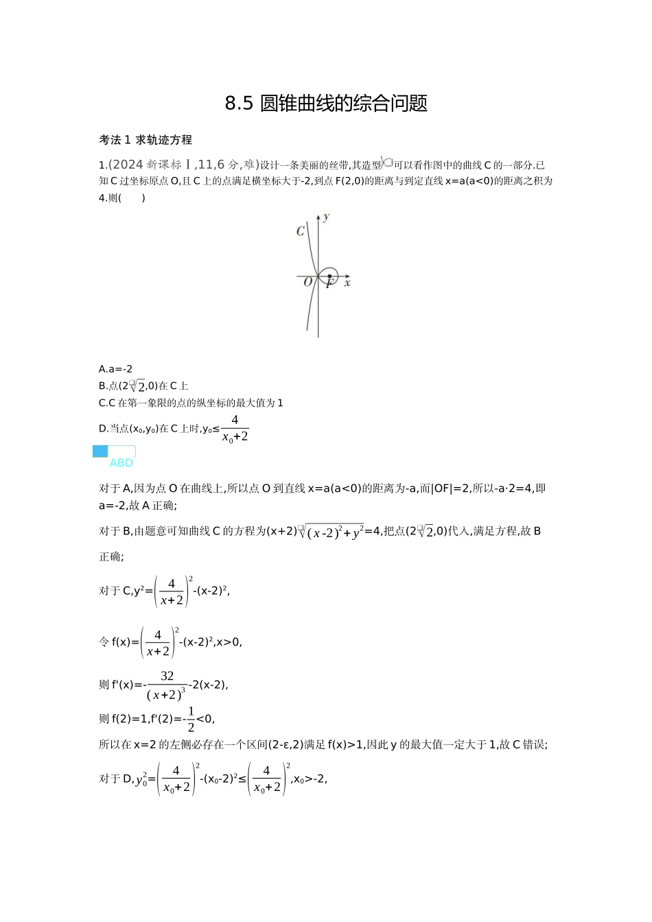 8 5　圆锥曲线的综合问题 十年高考）.docx_第1页