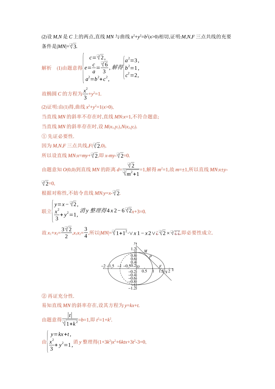 8 5　圆锥曲线的综合问题-2026版53高考数学总复习A版精炼.docx_第2页