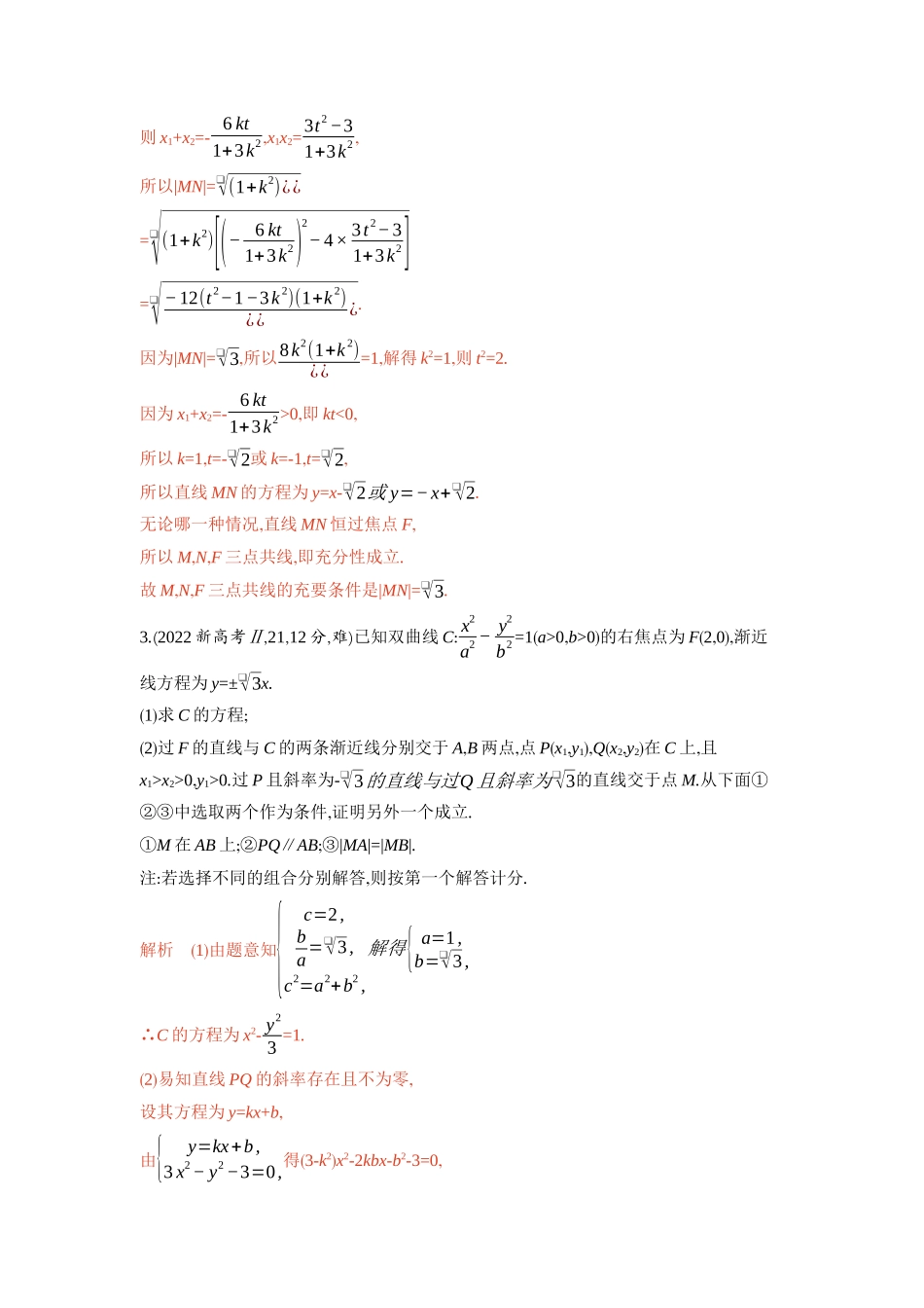 8 5　圆锥曲线的综合问题-2026版53高考数学总复习A版精炼.docx_第3页