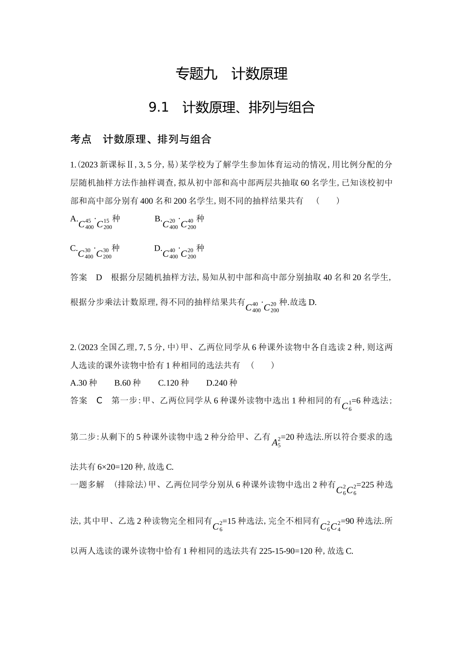 9 1　计数原理 排列与组合-高考数学真题分类 十年高考.docx_第1页