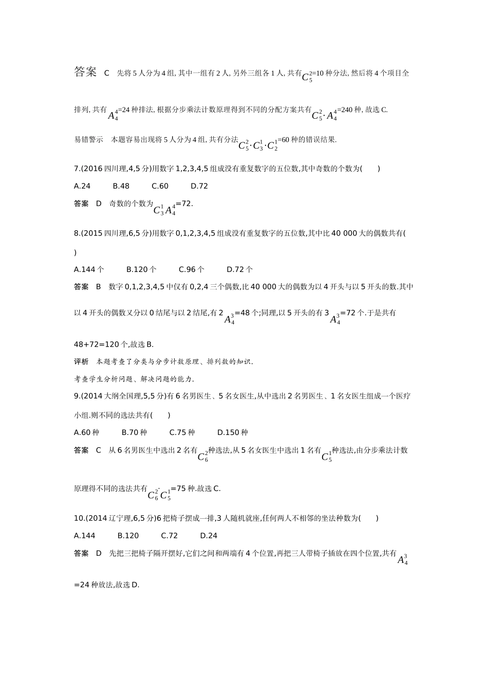 9 1　计数原理 排列与组合-高考数学真题分类 十年高考.docx_第3页