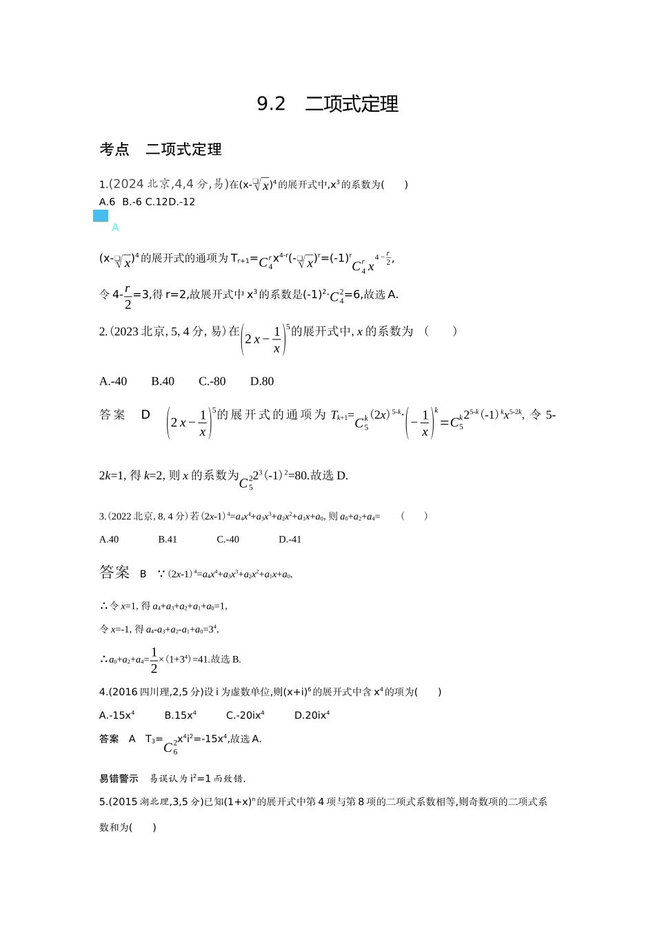 9 2 二项式定理-高考数学真题分类 十年高考.docx_第1页