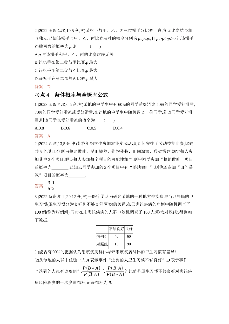 10 1　随机事件 古典概型与条件概率-2026版53高考数学总复习A版精炼.docx_第3页