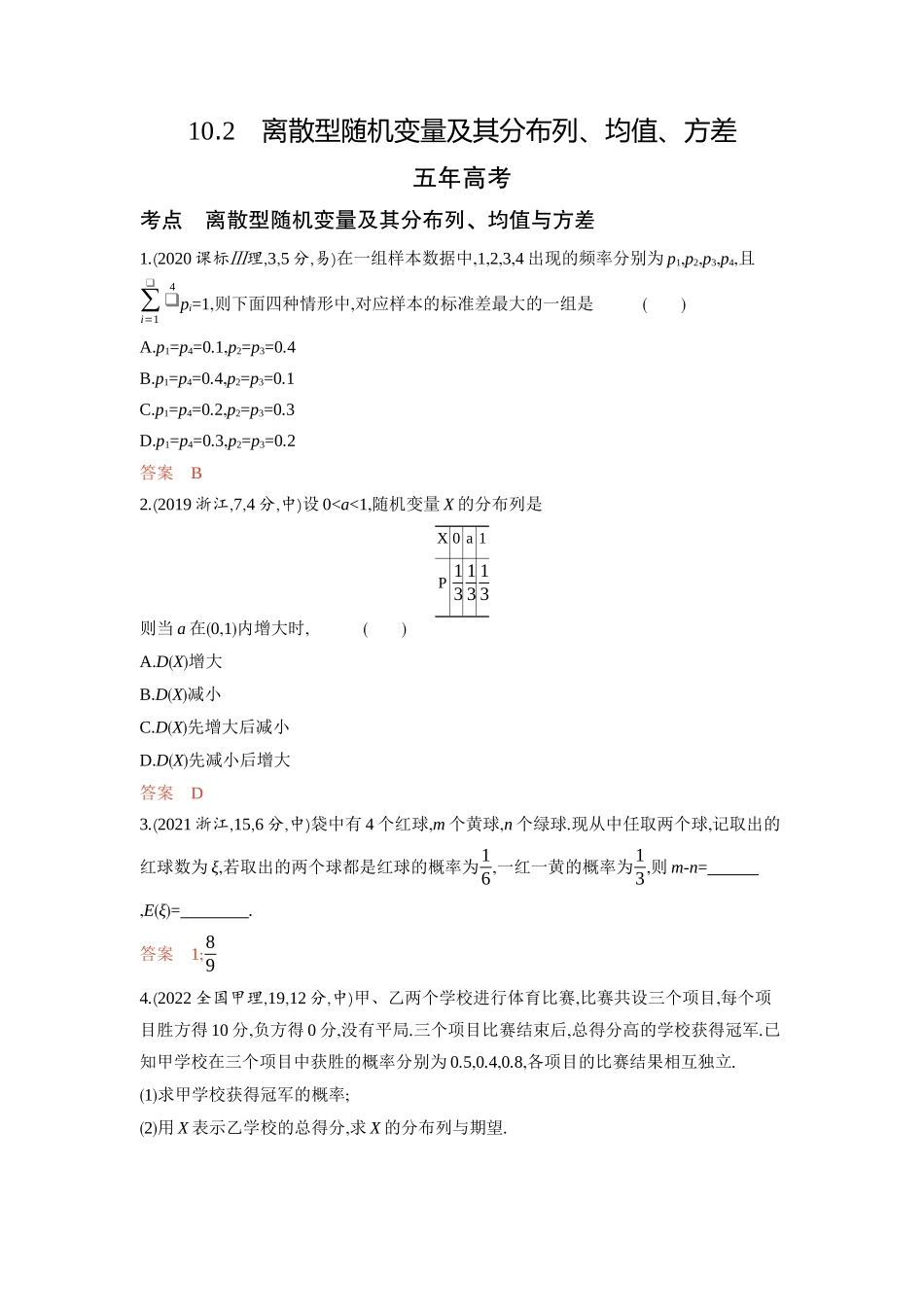 10 2　离散型随机变量及其分布列 均值 方差-2026版53高考数学总复习A版精炼.docx_第1页