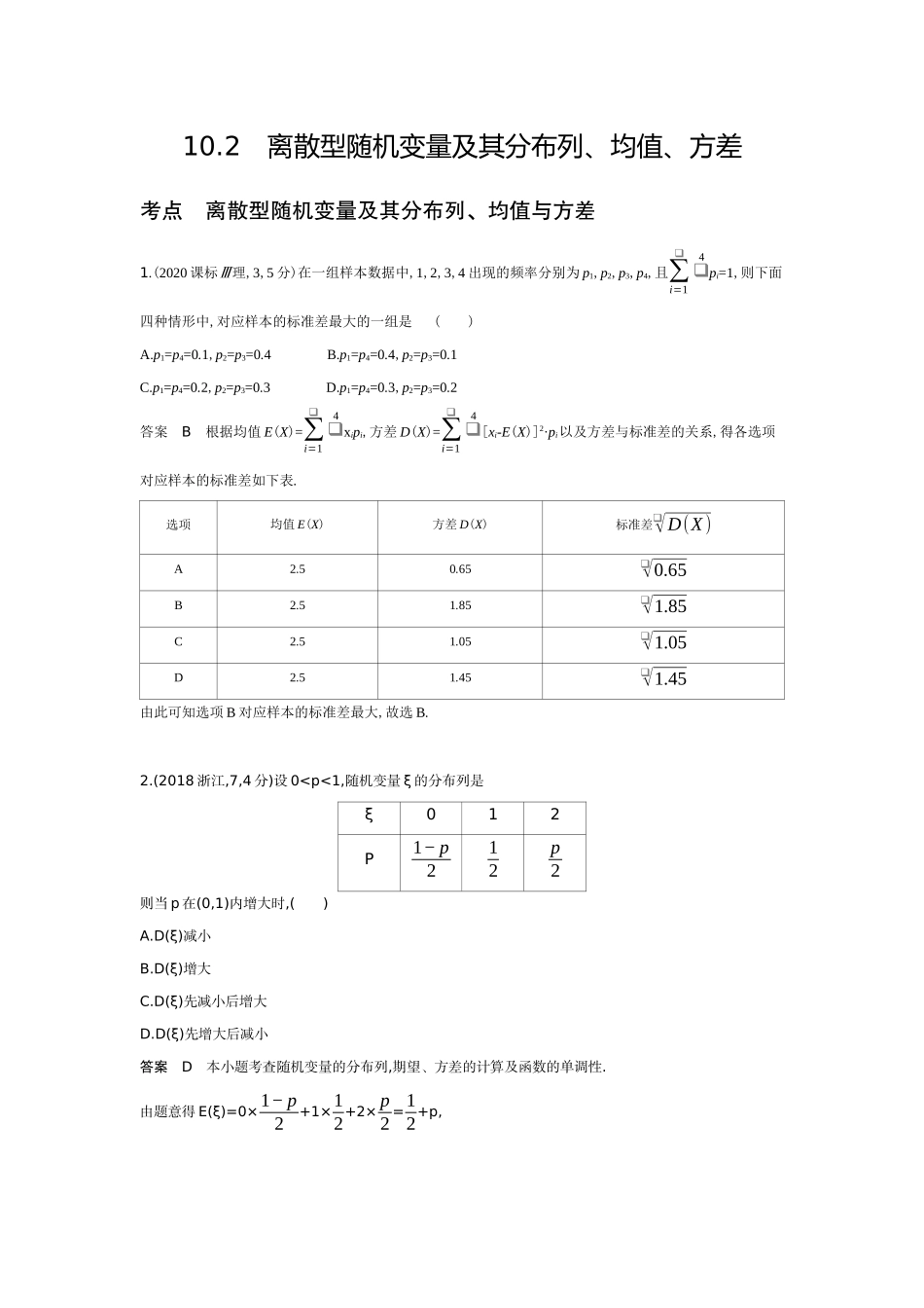 10 2　离散型随机变量及其分布列 均值 方差-高考数学真题分类 十年高考.docx_第1页