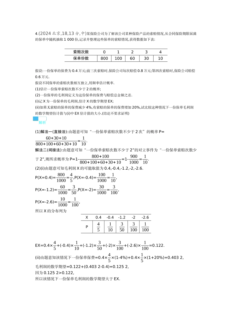 10 2　离散型随机变量及其分布列 均值 方差-高考数学真题分类 十年高考.docx_第3页