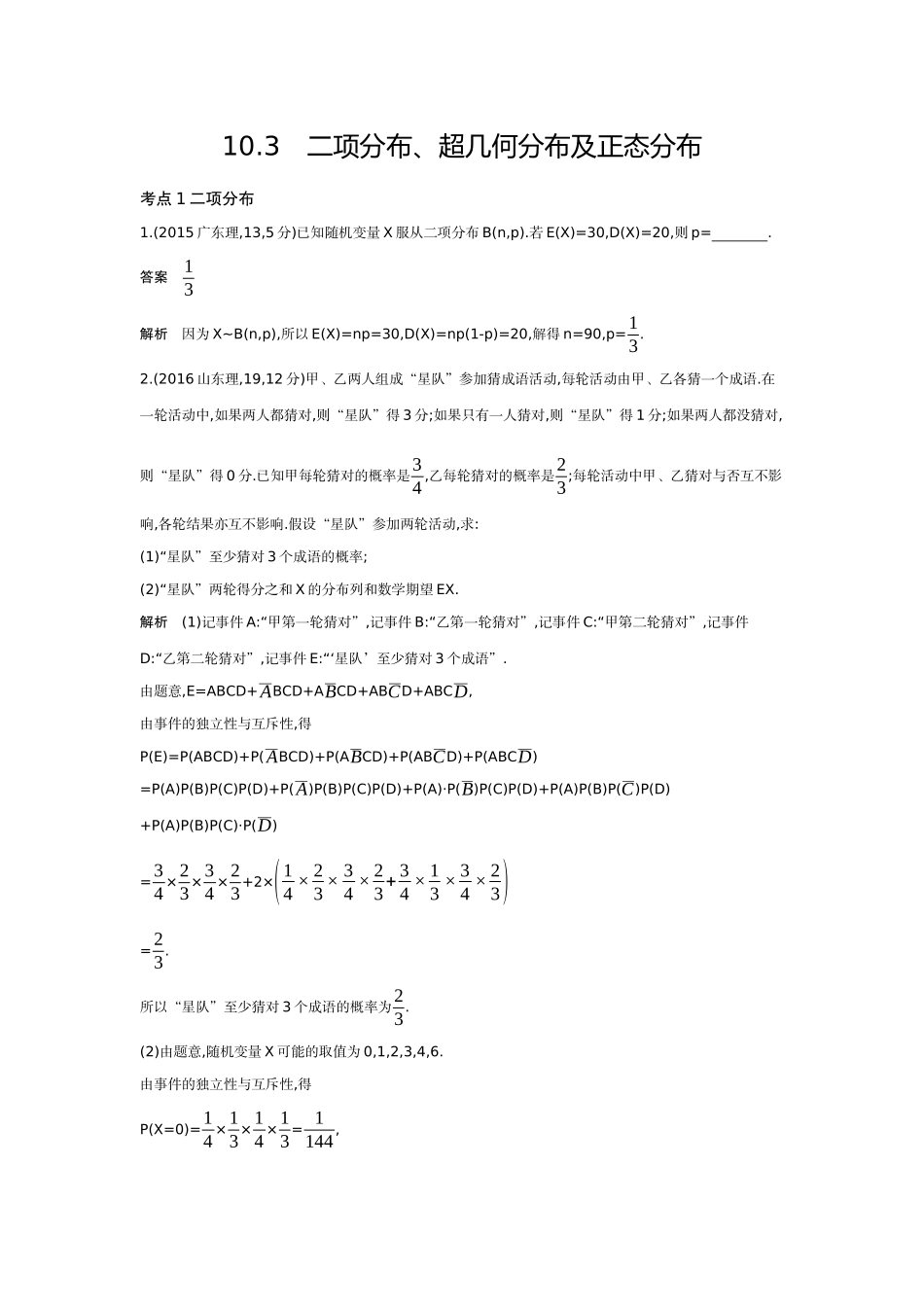 10 3 二项分布 超几何分布和正态分布-高考数学真题分类 十年高考.docx_第1页
