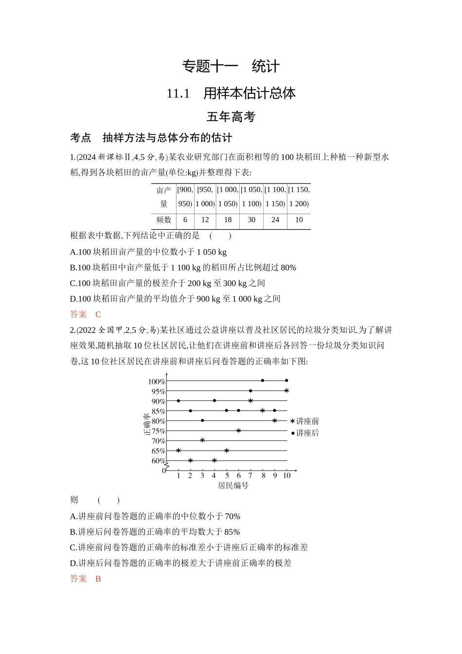 11 1　用样本估计总体-2026版53高考数学总复习A版精炼.docx_第1页