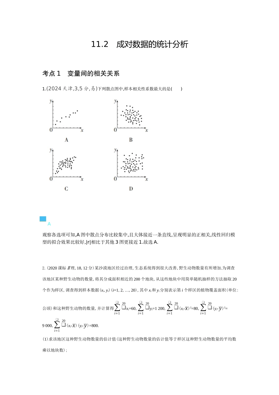 11 2　成对数据的统计分析-高考数学真题分类 十年高考.docx_第1页