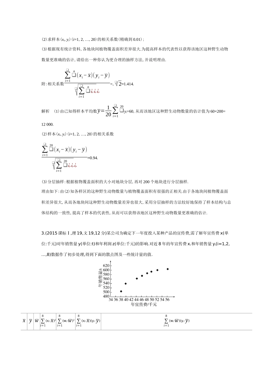 11 2　成对数据的统计分析-高考数学真题分类 十年高考.docx_第2页
