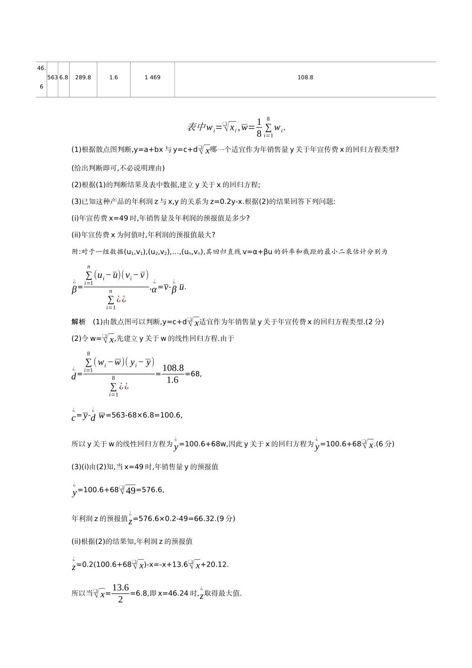 11 2　成对数据的统计分析-高考数学真题分类 十年高考.docx_第3页