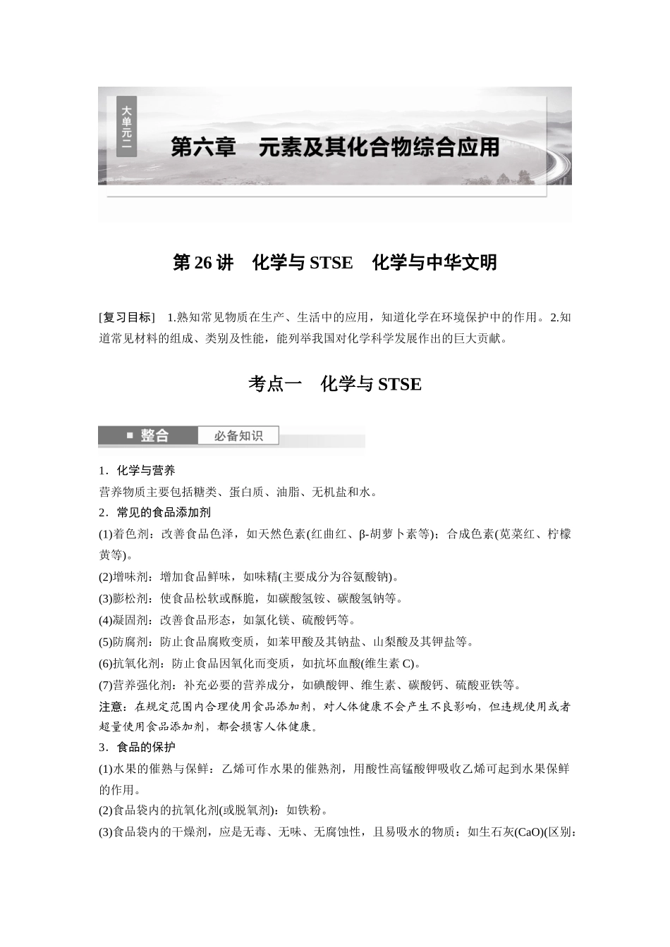 2025步步高大一轮复习人教版化学讲义 大单元二　第六章　第26讲　化学与STSE　化学与中华文明.docx_第1页