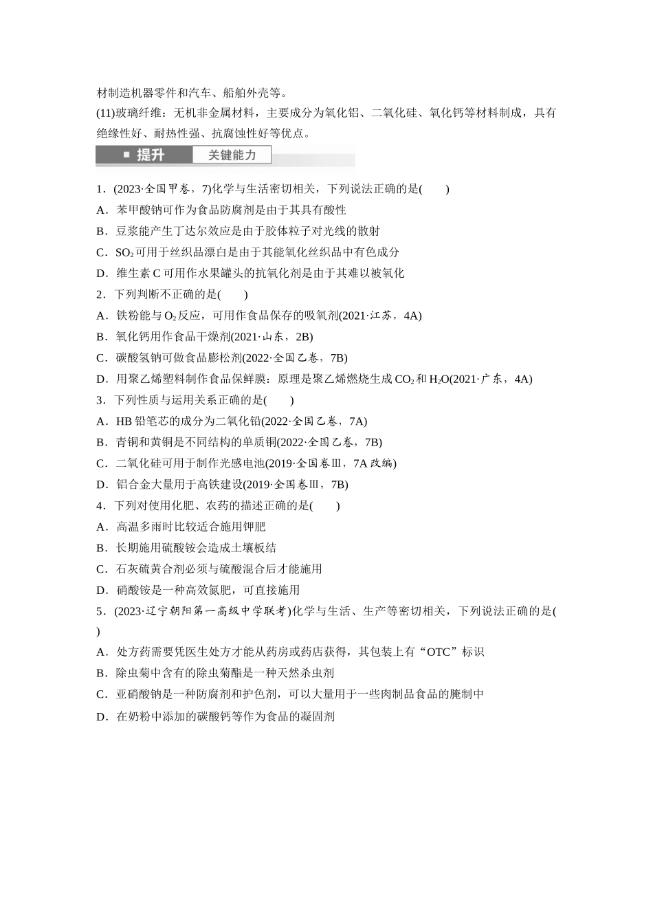2025步步高大一轮复习人教版化学讲义 大单元二　第六章　第26讲　化学与STSE　化学与中华文明.docx_第3页
