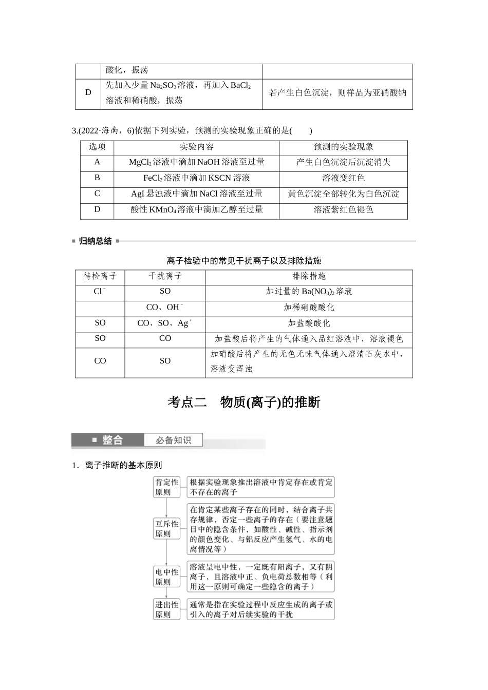 2025步步高大一轮复习人教版化学讲义 大单元二　第六章　第27讲　常见物质(离子)的检验与推断.docx_第3页