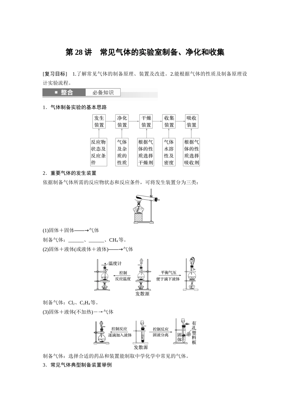 2025步步高大一轮复习人教版化学讲义 大单元二　第六章　第28讲　常见气体的实验室制备、净化和收集.docx_第1页