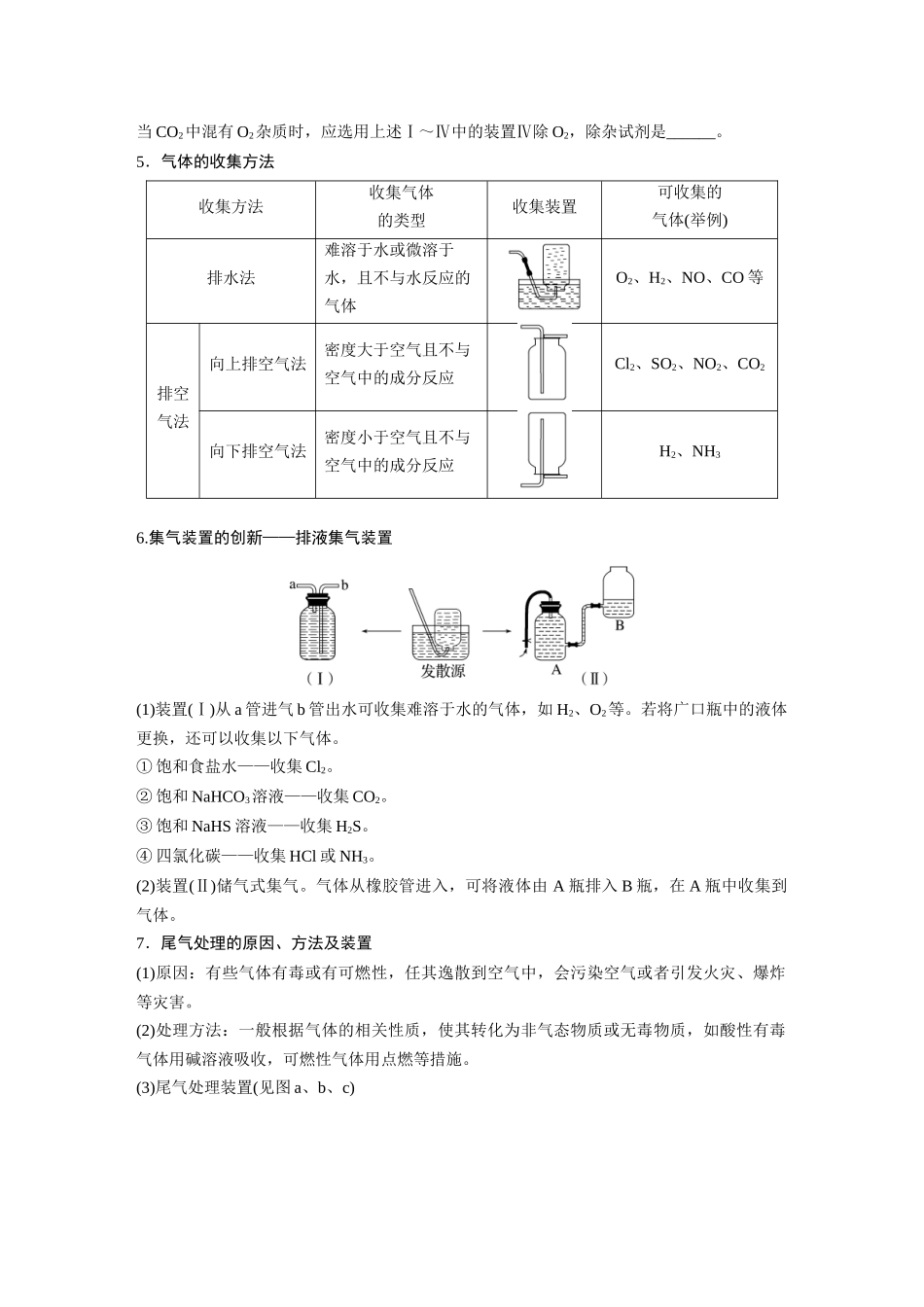 2025步步高大一轮复习人教版化学讲义 大单元二　第六章　第28讲　常见气体的实验室制备、净化和收集.docx_第3页