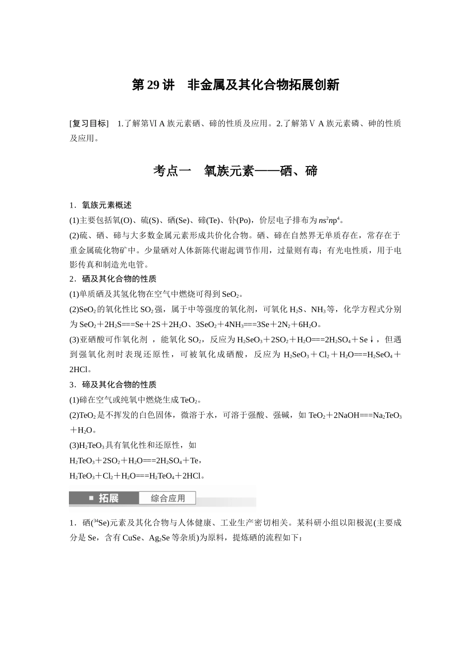 2025步步高大一轮复习人教版化学讲义 大单元二　第六章　第29讲　非金属及其化合物拓展创新.docx_第1页