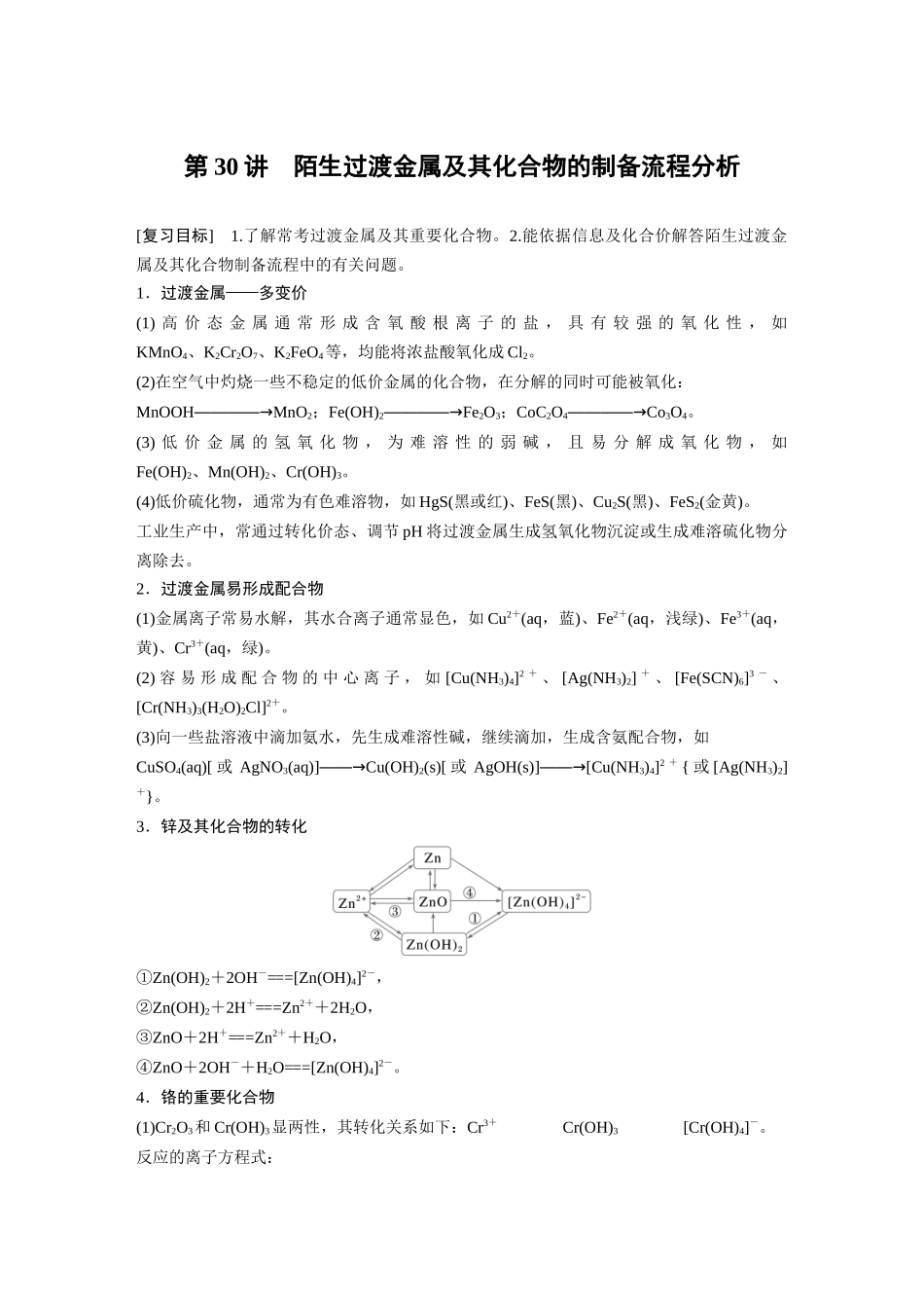 2025步步高大一轮复习人教版化学讲义 大单元二　第六章　第30讲　陌生过渡金属及其化合物的制备流程分析.docx_第1页