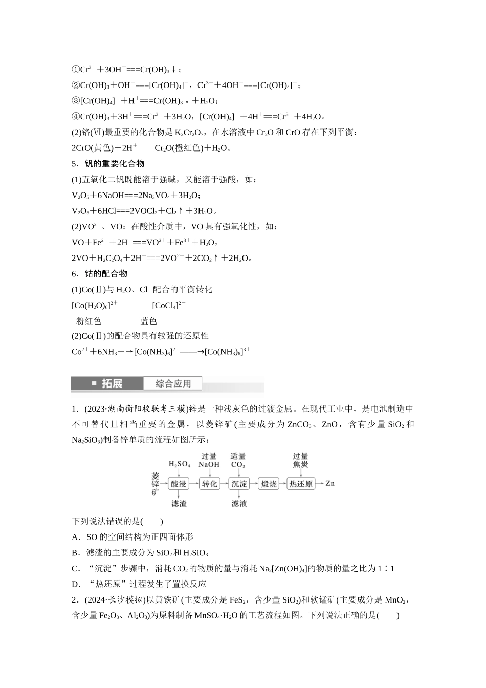 2025步步高大一轮复习人教版化学讲义 大单元二　第六章　第30讲　陌生过渡金属及其化合物的制备流程分析.docx_第2页